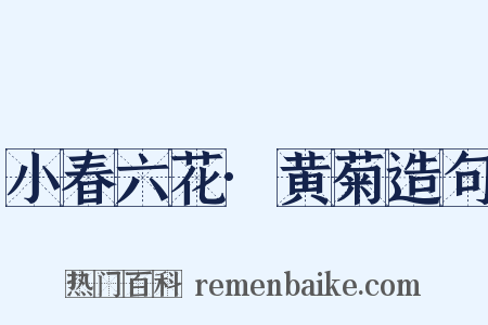 小春六花·黄菊造句是什么意思的图片